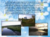 Основними джерелами водопостачання області є Кременчуцьке водосховище, річки ...