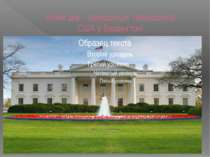 Білий дім -  резиденція  президента США у Вашингтоні