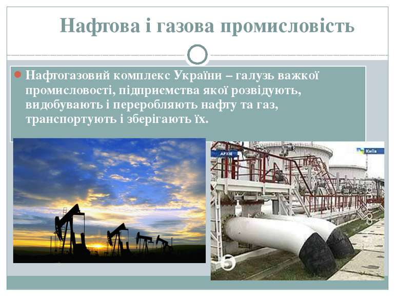 Нафтова і газова промисловість Нафтогазовий комплекс України – галузь важкої ...