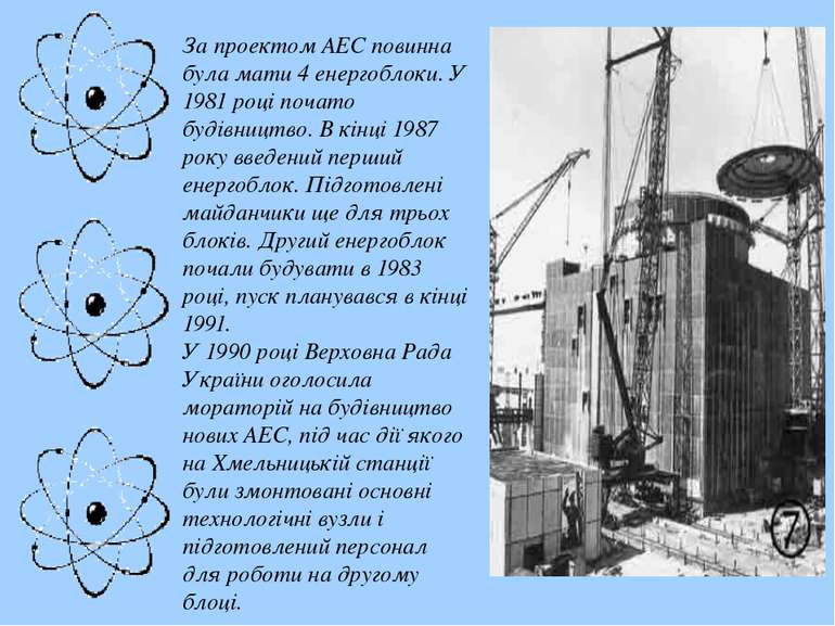 За проектом АЕС повинна була мати 4 енергоблоки. У 1981 році почато будівницт...