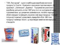 ТОВ „Люстдорф" - одне із найбільших виробників молочної продукції в Україні. ...
