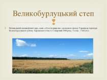 Регіональний ландшафтний парк, один з об'єктів природно-заповідного фонду Укр...