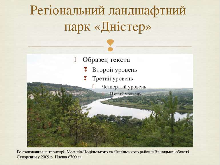 Регіональний ландшафтний парк «Дністер» Розташований на території Могилів-Под...