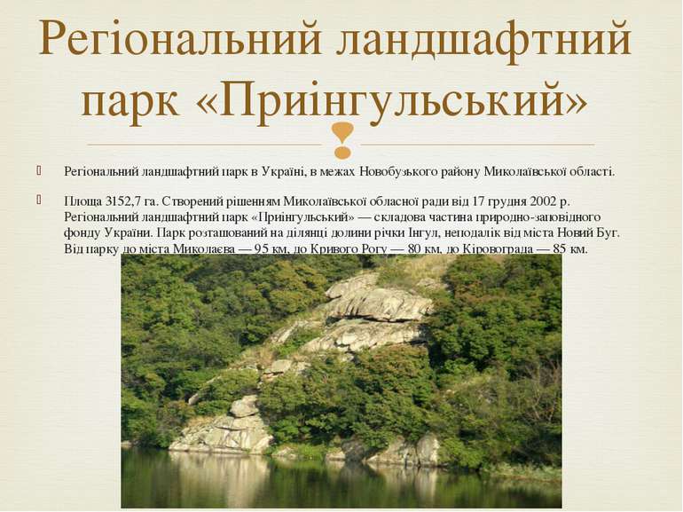 Регіональний ландшафтний парк в Україні, в межах Новобузького району Миколаїв...