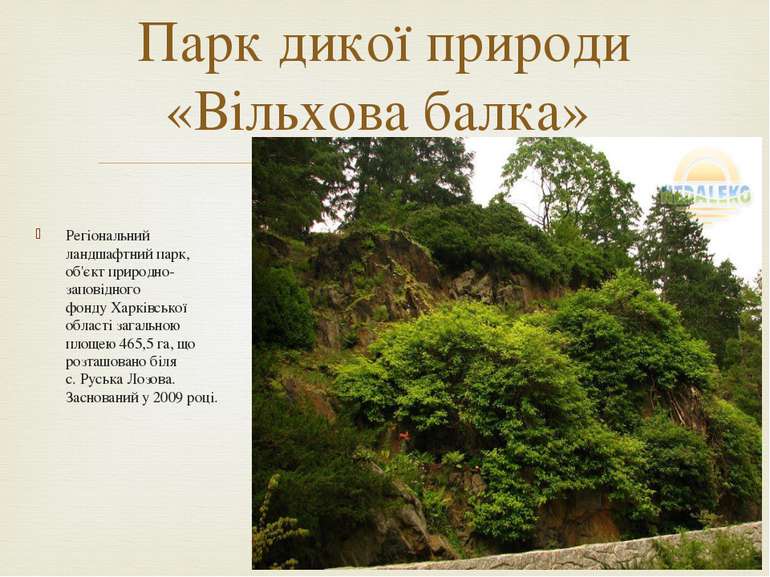 Регіональний ландшафтний парк, об'єкт природно-заповідного фонду Харківської ...
