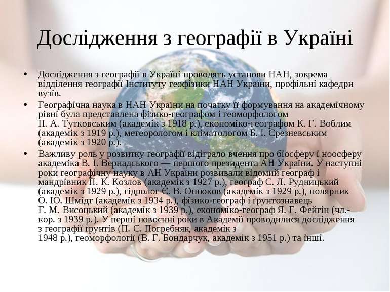 Дослідження з географії в Україні Дослідження з географії в Україні проводять...