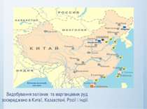 Видобування залізних та марганцевих руд зосереджено в Китаї, Казахстані, Росі...