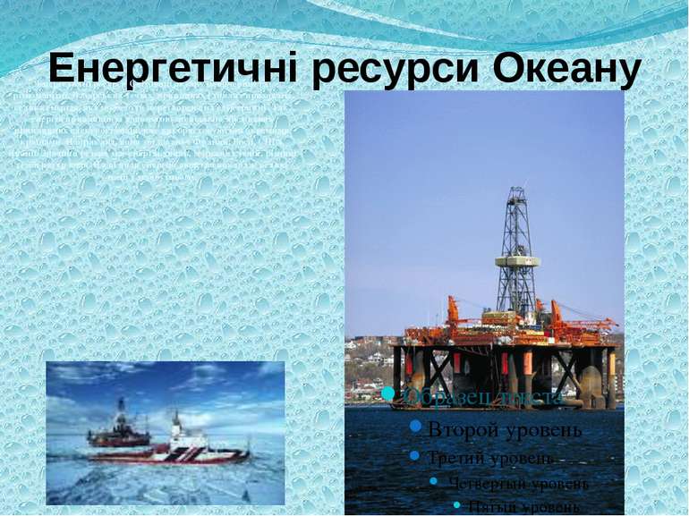 Енергетичні ресурси Океану Енергетичні ресурси Світового океану невичерпні та...