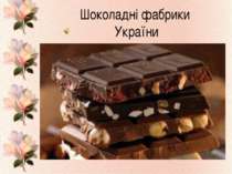 "Шоколадні фабрики України"