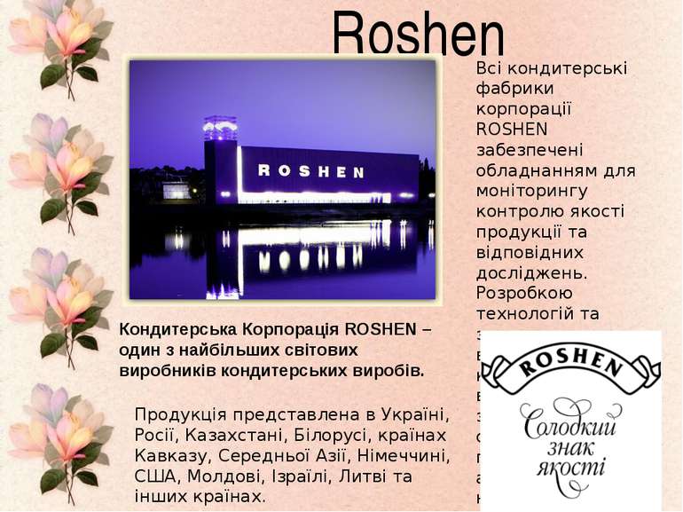 Продукція Roshen