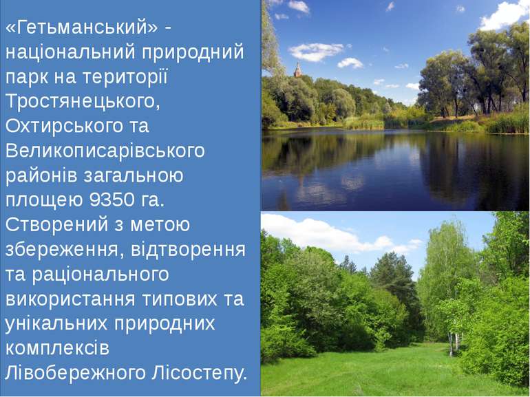 «Гетьманський» - національний природний парк на території Тростянецького, Охт...