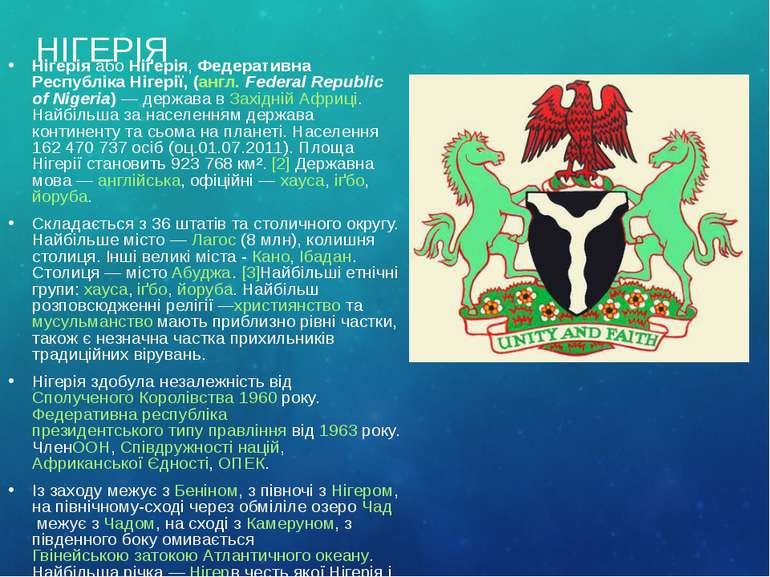 НІГЕРІЯ Нігерія або Ніґерія, Федеративна Республіка Нігерії, (англ. Federal R...
