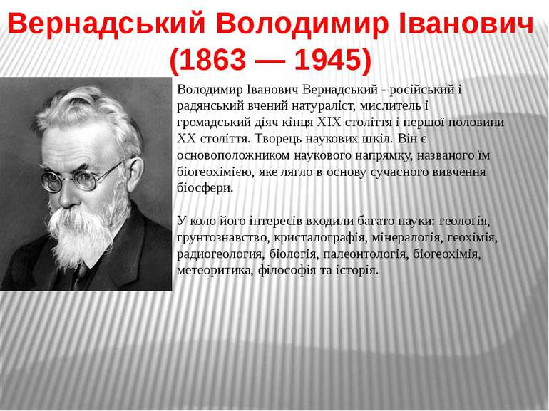 Вернадський Володимир Іванович (1863 — 1945)  Володимир Іванович Вернадський ...