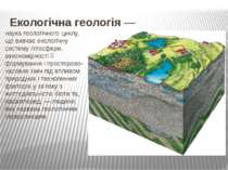 Екологічна геологія — наука геологічного циклу, що вивчає екологічну систему ...
