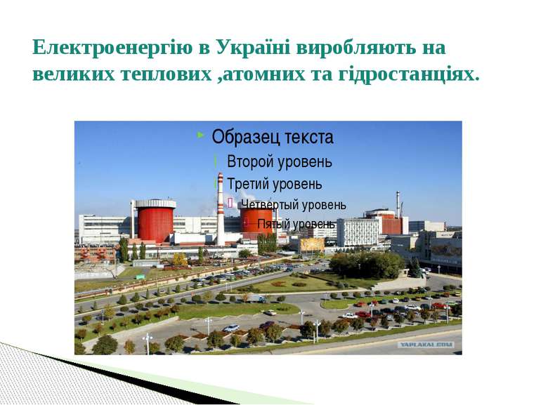 Електроенергію в Україні виробляють на великих теплових ,атомних та гідростан...