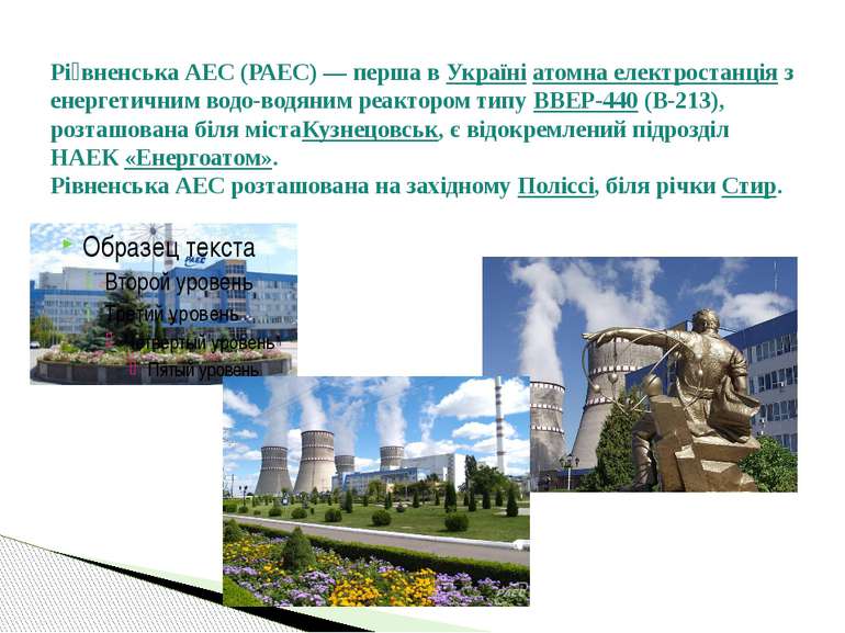 Рі вненська АЕС (РАЕС) — перша в Україні атомна електростанція з енергетичним...