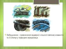 Забруднення – привнесення надмірної кількості хімічних елементів та їх сполук...