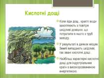 Кислотні дощі Коли йде дощ , краплі води захоплюють з повітря шкідливі домішк...