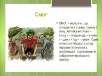 Смог СМОГ - аерозоль , що складається з диму, туману і пилу. Англійське слово...