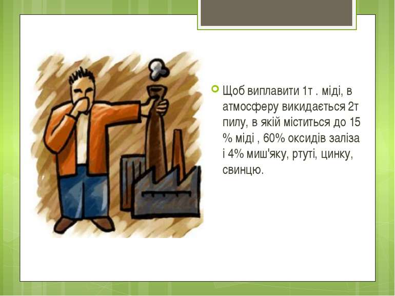 Щоб виплавити 1т . міді, в атмосферу викидається 2т пилу, в якій міститься до...