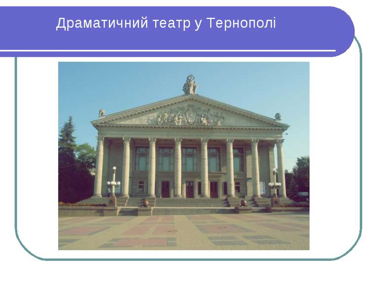 Драматичний театр у Тернополі
