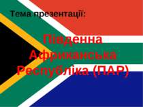 "Південна Африканська Республіка"