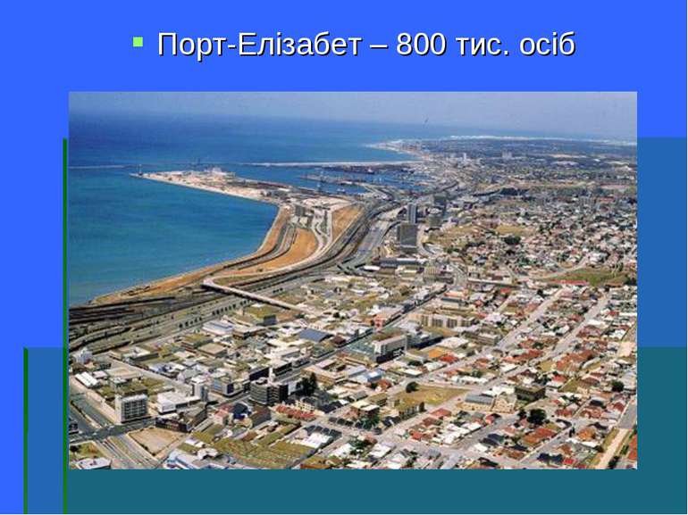 Порт-Елізабет – 800 тис. осіб