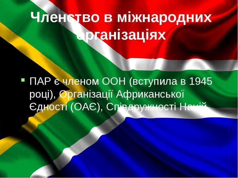 Членство в міжнародних організаціях ПАР є членом ООН (вступила в 1945 році), ...
