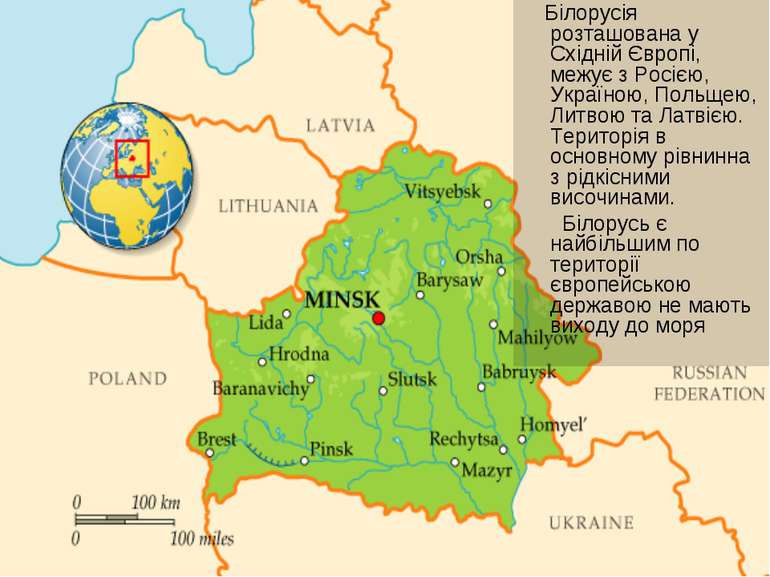 Білорусія розташована у Східній Європі, межує з Росією, Україною, Польщею, Ли...