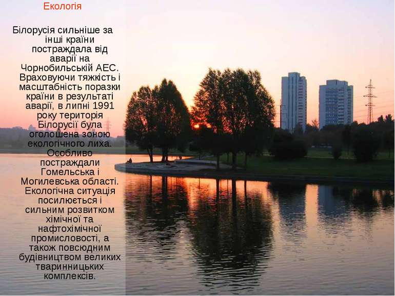 Екологія Білорусія сильніше за інші країни постраждала від аварії на Чорнобил...