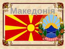 "Македонія"