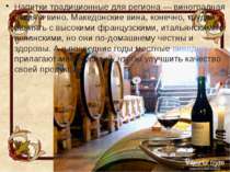 Напитки традиционные для региона — виноградная ракия и вино. Македонские вина...