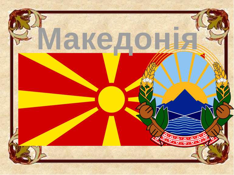 Македонія