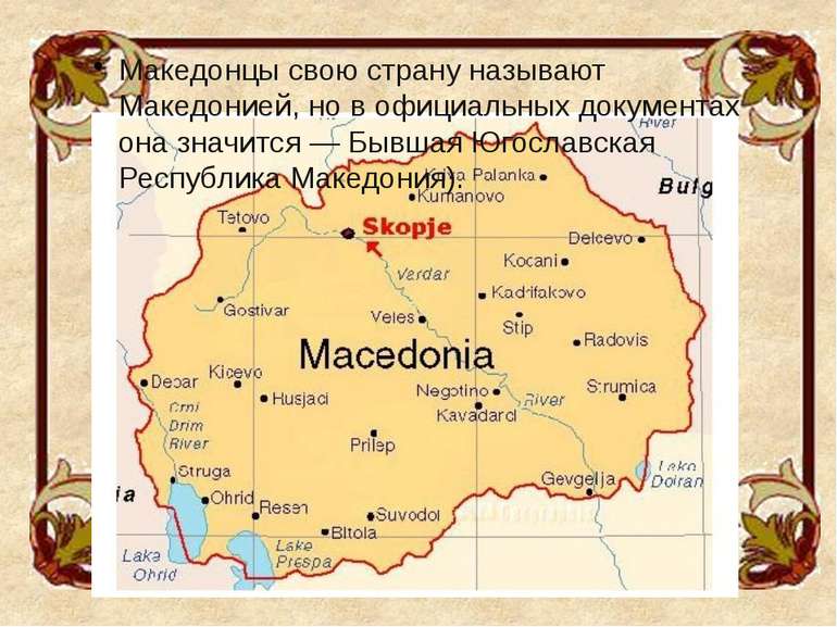 Македонцы свою страну называют Македонией, но в официальных документах она зн...