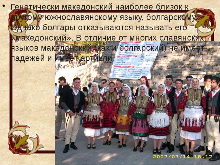 Генетически македонский наиболее близок к другому южнославянскому языку, болг...