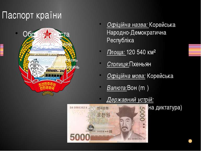 Паспорт країни Офіційна назва: Корейська Народно-Демократична Республіка Площ...