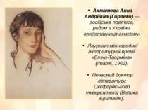 Ахматова Анна Андріївна (Горенко) — російська поетеса, родом з України, предс...