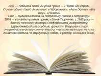 1962 — побачила світ її 22-річна праця — «Поема без героя». Основні збірки по...