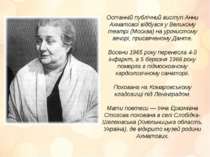 Останній публічний виступ Анни Ахматової відбувся у Великому театрі (Москва) ...