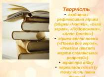 Творчість любовна і рефлексивна лірика (збірки «Чотки», «Біла зграя», «Подоро...