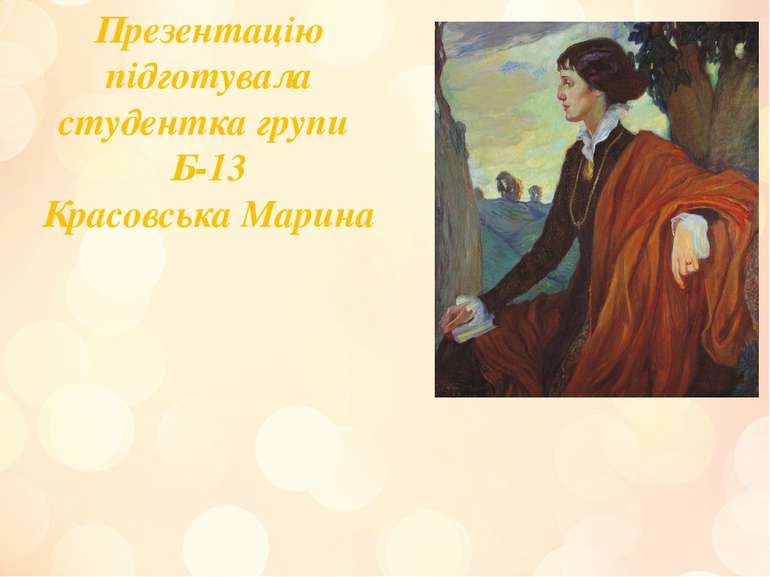 Презентацію підготувала студентка групи Б-13 Красовська Марина
