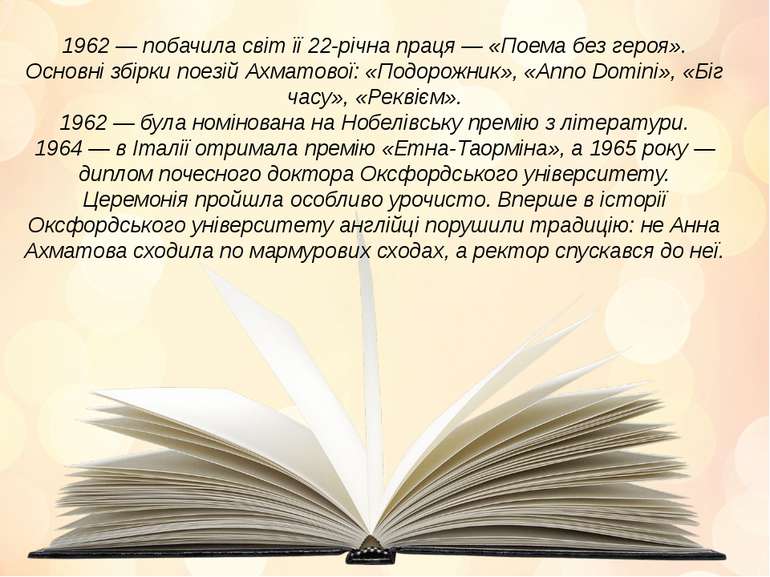 1962 — побачила світ її 22-річна праця — «Поема без героя». Основні збірки по...