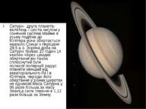 Сатурн- друга планета-велетень і шоста числом у сонячній системі.Майже в усьм...