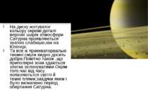 На диску жотуватог кольору окремі деталі верхніх шарів атмосфери Сатурна проя...