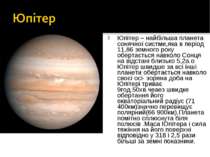 Юпітер – найбільша планета сонячної систми,яка в період 11,86 земного року об...
