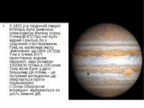У 1831 р.в південній півкулі Юпітера було виявлено славнозвісну Велику Чорну ...