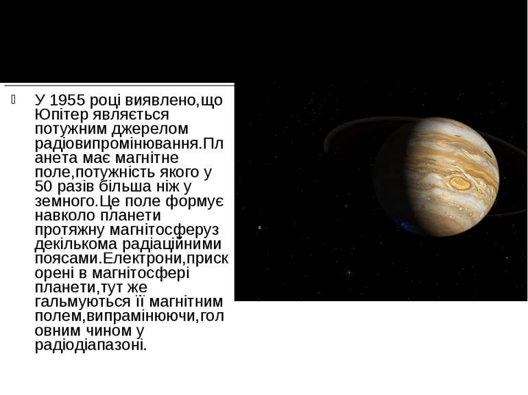 У 1955 році виявлено,що Юпітер являється потужним джерелом радіовипромінюванн...