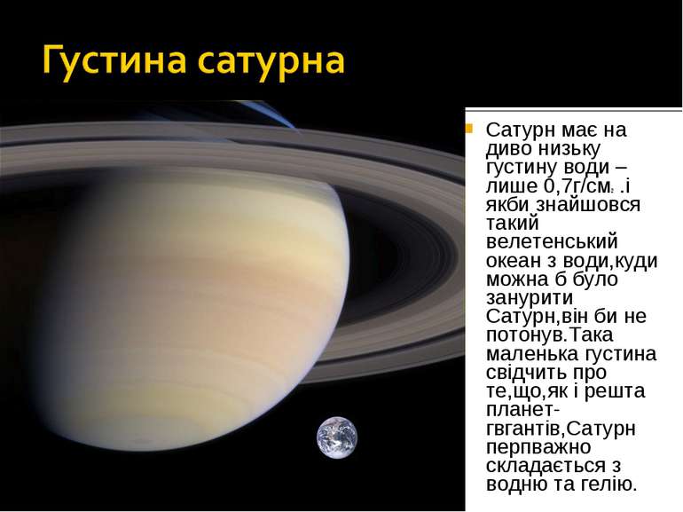 Сатурн має на диво низьку густину води –лише 0,7г/см2 .і якби знайшовся такий...