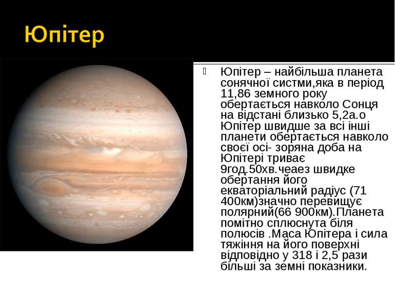 Юпітер – найбільша планета сонячної систми,яка в період 11,86 земного року об...