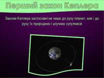 Закони Кеплера застосовні не лише до руху планет, але і до руху їх природних ...